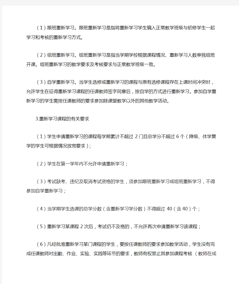中国矿业大学本科生重新学习和自修课程的管理规定(试行)