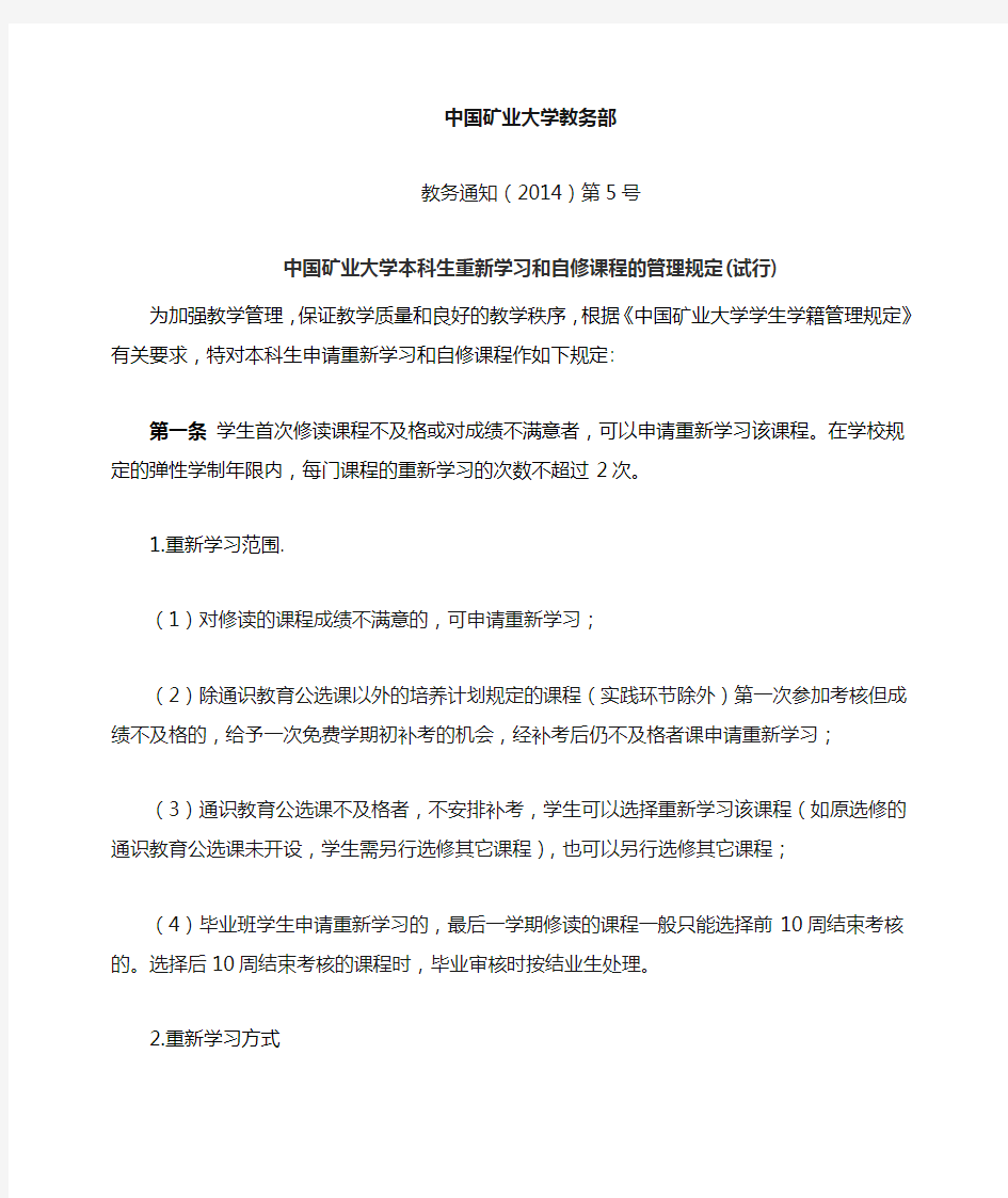 中国矿业大学本科生重新学习和自修课程的管理规定(试行)