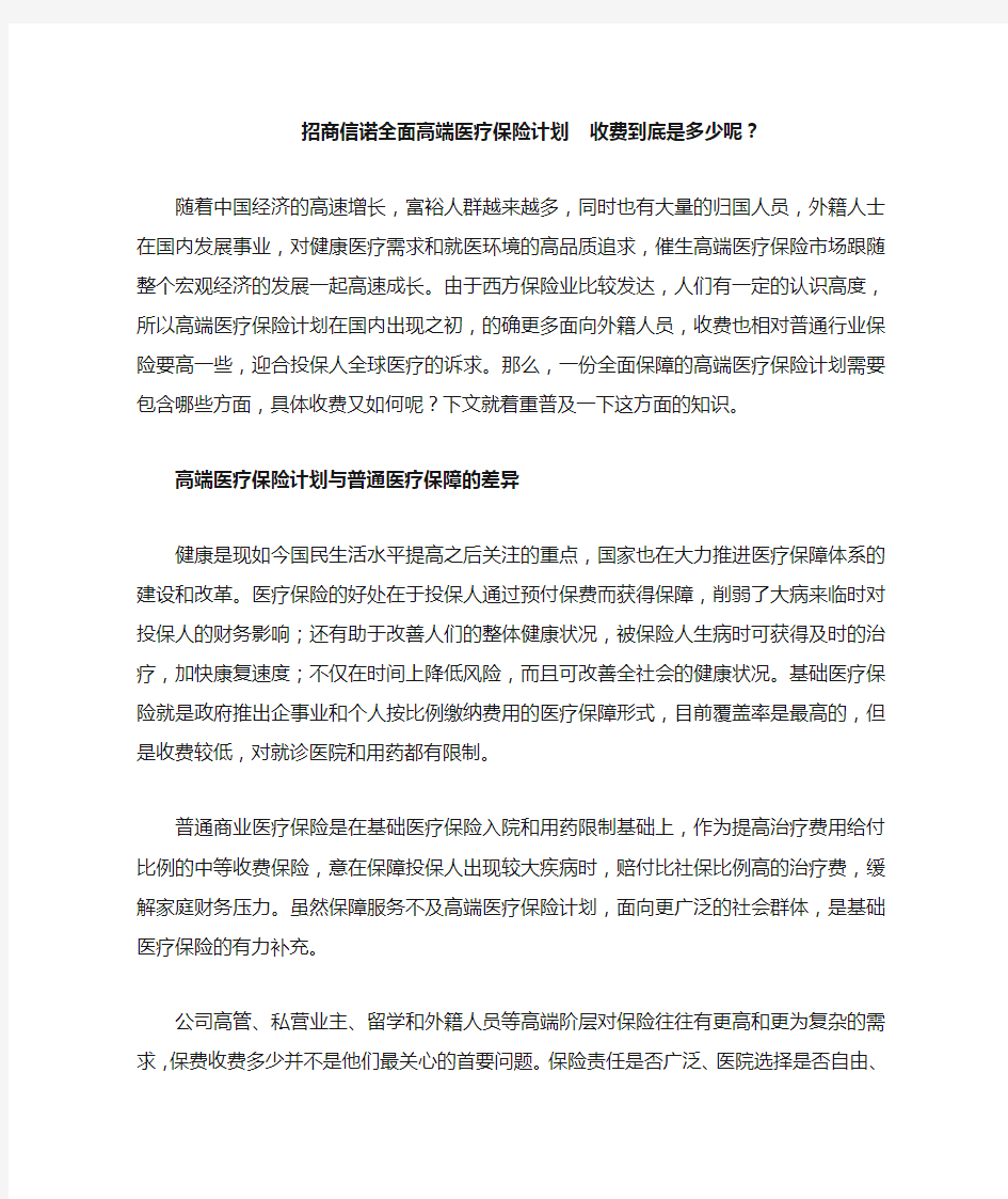 招商信诺全面高端医疗保险计划  收费到底是多少呢