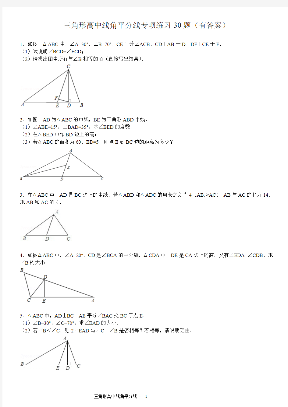 三角形中线高角平分线的专项练习30题(有答案)ok
