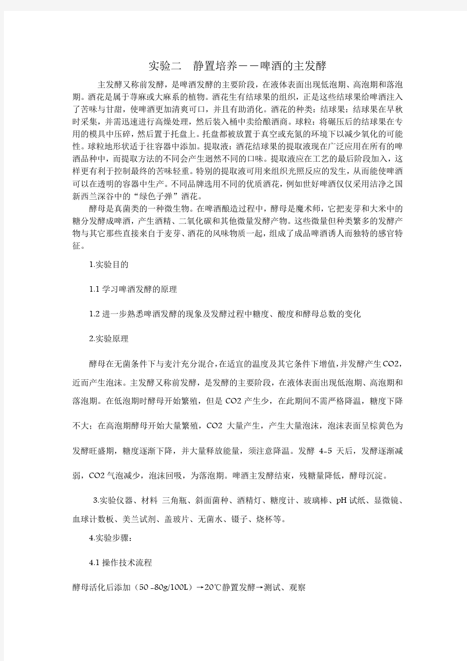 实验二  静置培养――啤酒的主发酵