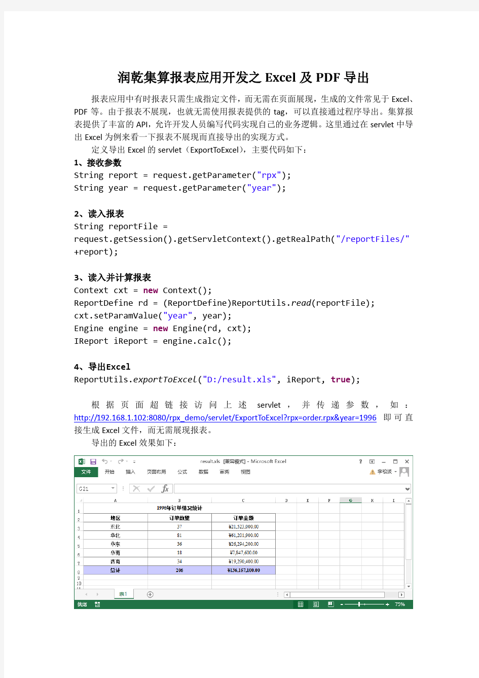 润乾集算报表应用开发之Excel及PDF导出