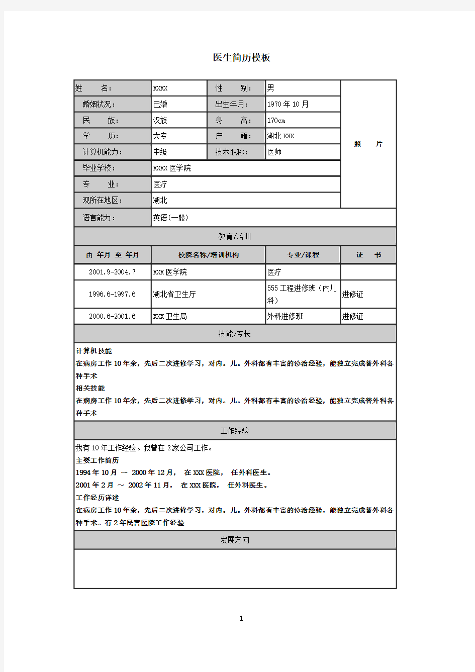 医生求职简历模板