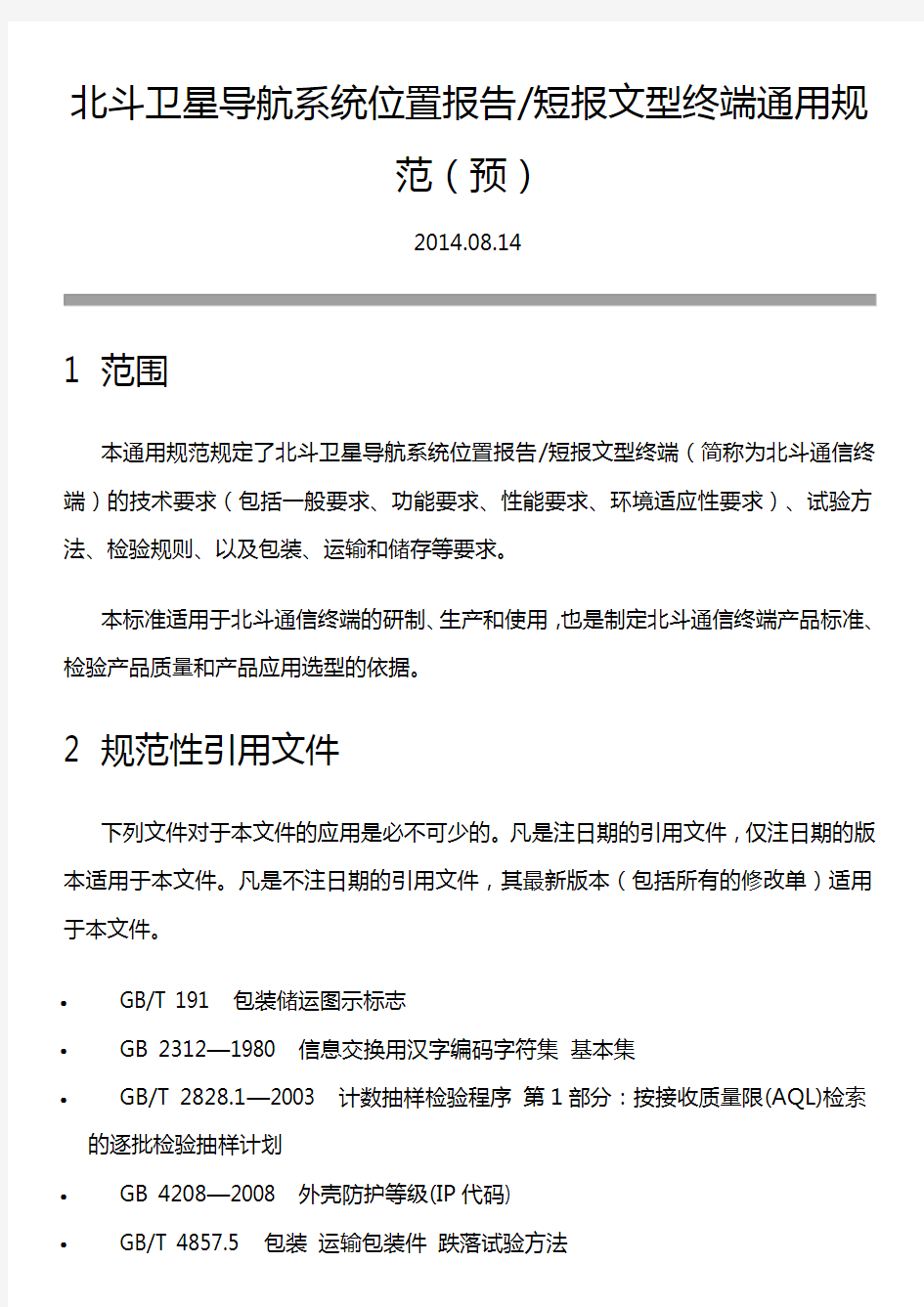 北斗卫星导航系统位置报告和短报文型终端通用规范