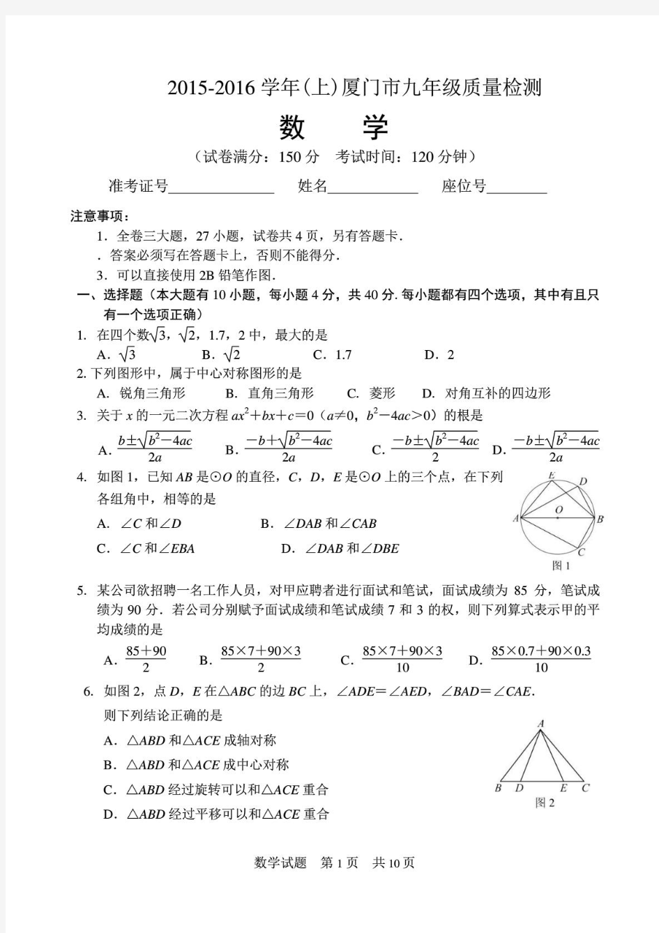 2015-2016学年(上)厦门市九年级数学质量检测试卷及答案(全)