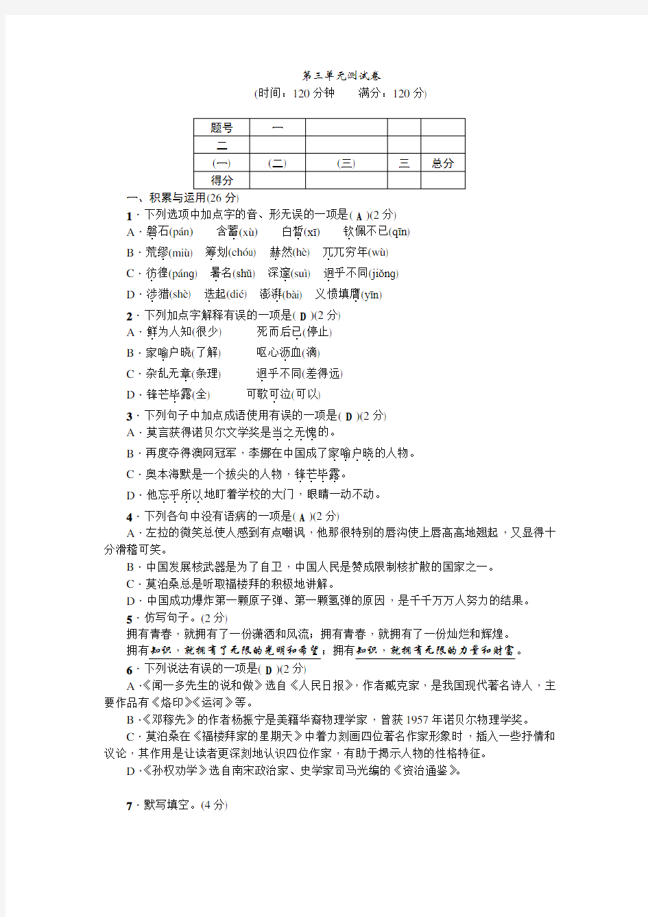 七年级语文下册第三单元测试卷及答案(人教版)