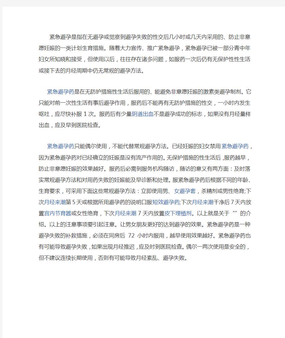 紧急避孕是指在无避孕或觉察到避孕失败的性交后几小时或几天内采用的