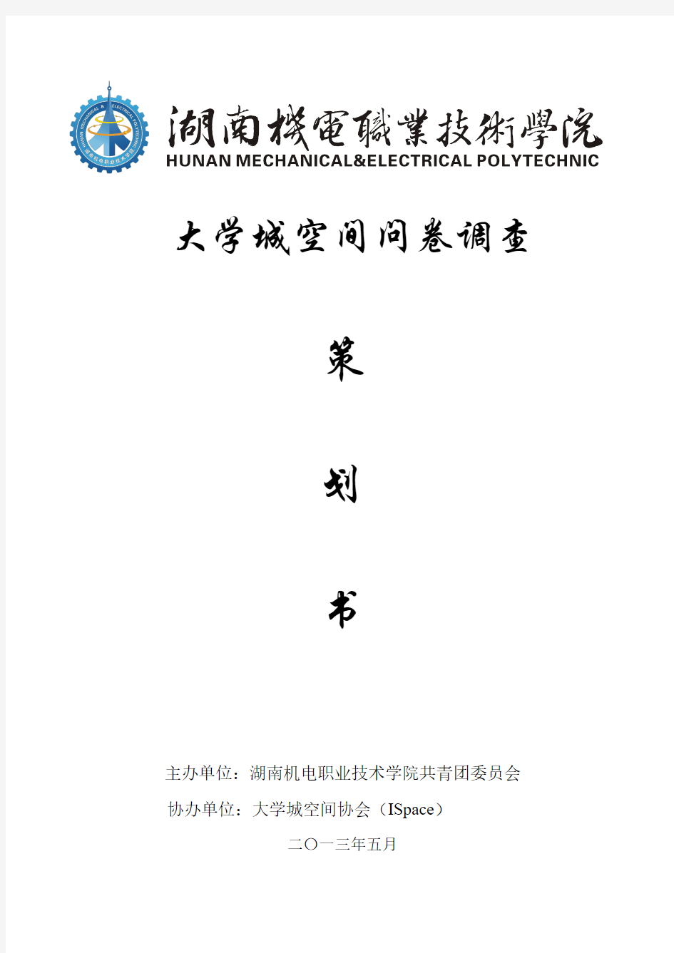 湖南机电职业技术学院校徽封面