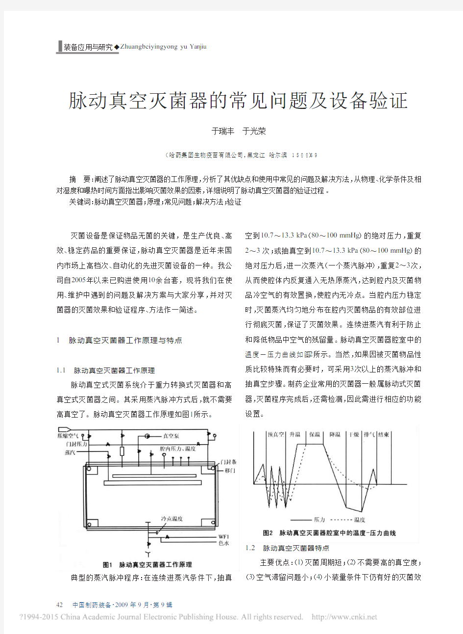 脉动真空灭菌器的常见问题及设备验证_于瑞丰