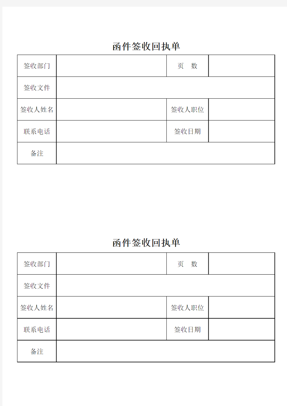 函件签收回执单