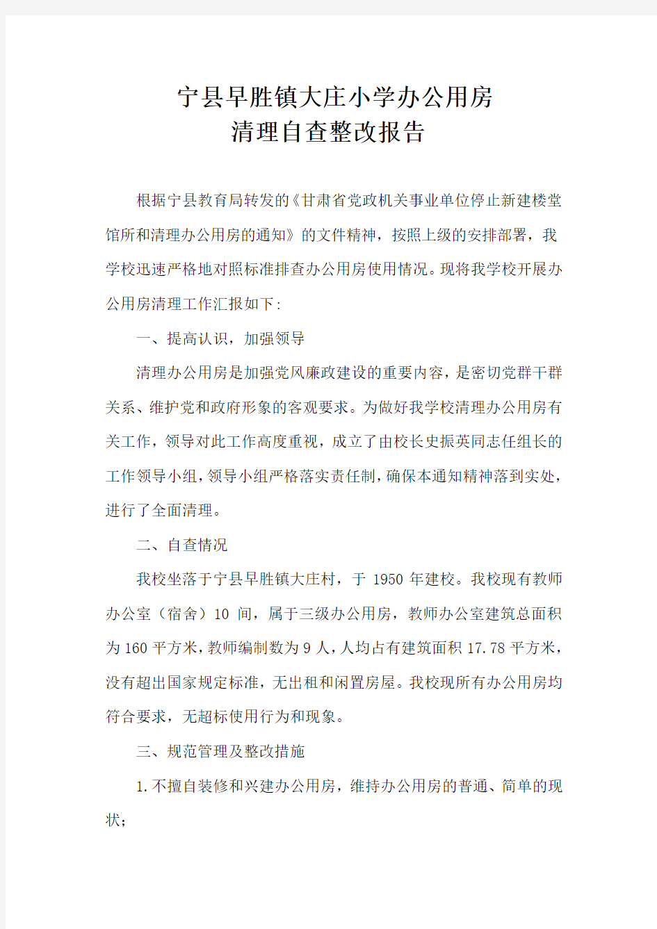 办公用房自查整改措施