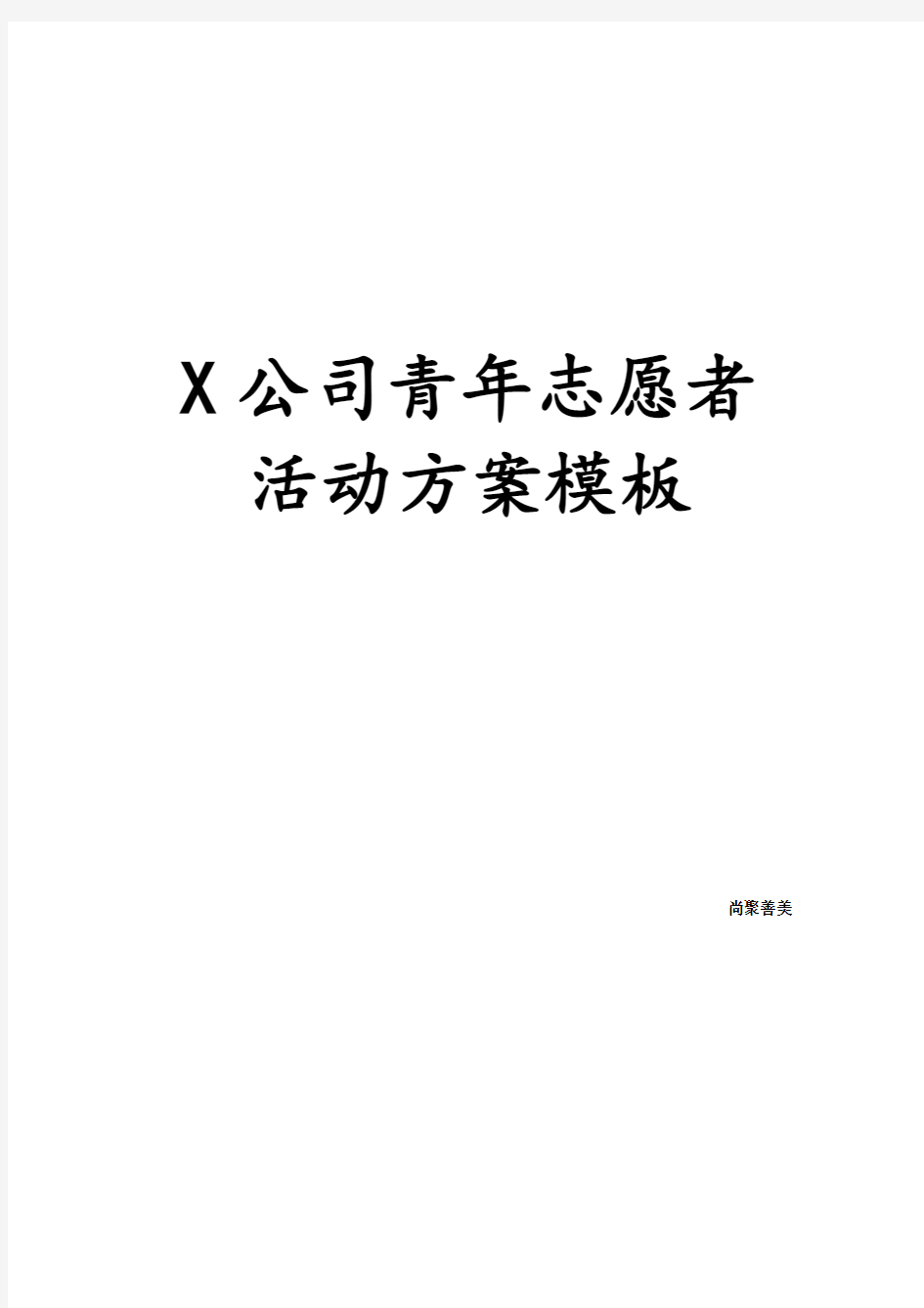 X公司青年志愿者活动方案模板