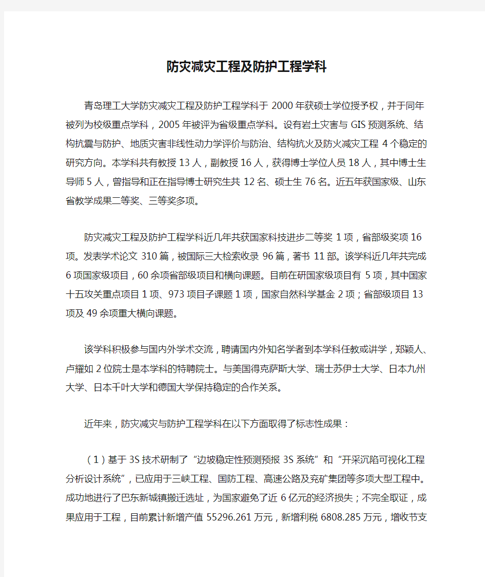 防灾减灾工程及防护工程学科