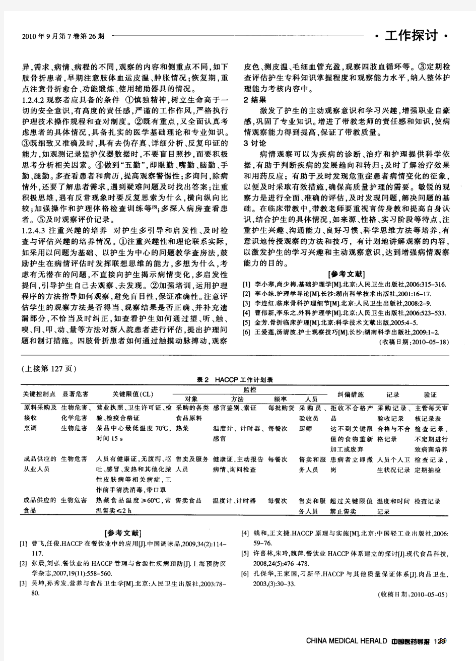 HACCP原理在学生食堂食品安全保障中的应用