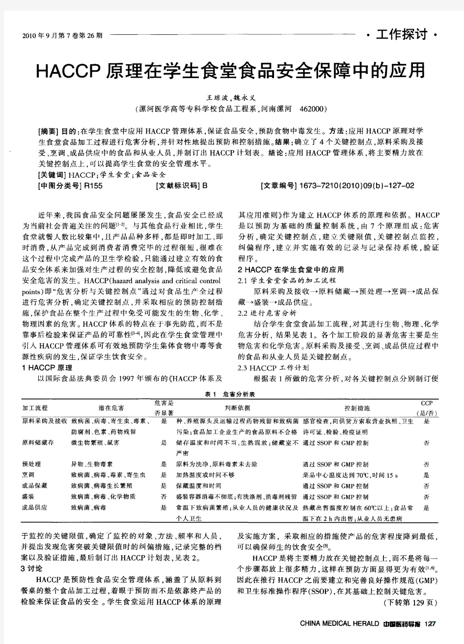 HACCP原理在学生食堂食品安全保障中的应用