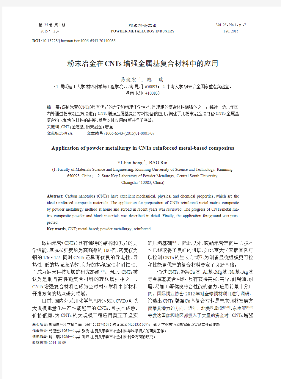 (粉末冶金工业)粉末冶金在CNTs增强金属基复合材料中的应用