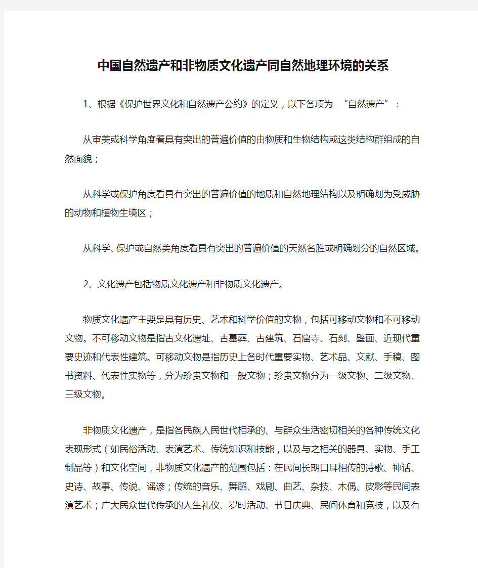 中国自然遗产和非物质文化遗产同自然地理环境的关系