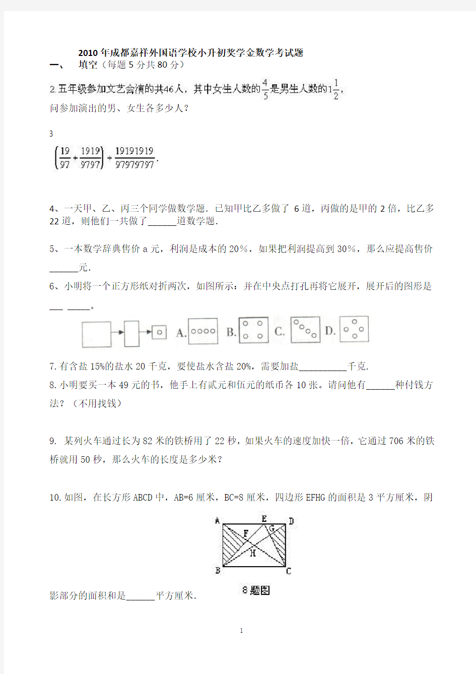 2010年成都嘉祥外国语学校小升初数学考试题答案