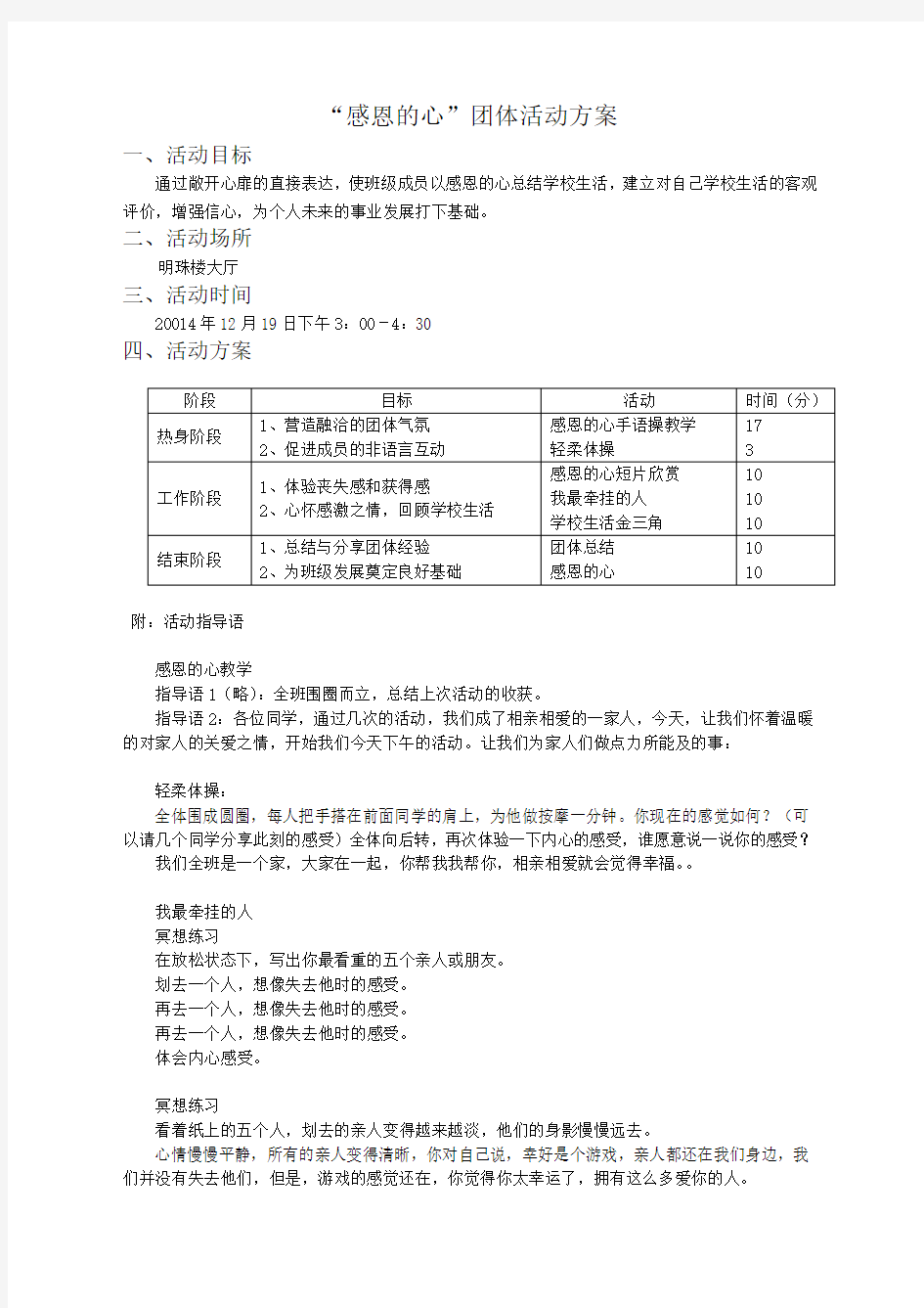 “感恩的心”团体活动方案