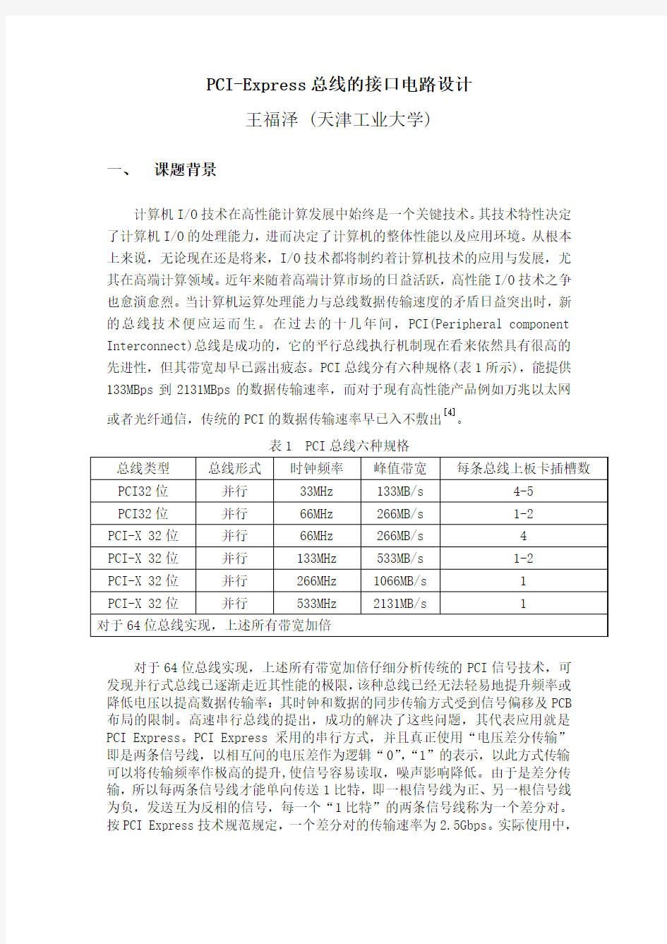 PCI-Express总线的接口电路设计