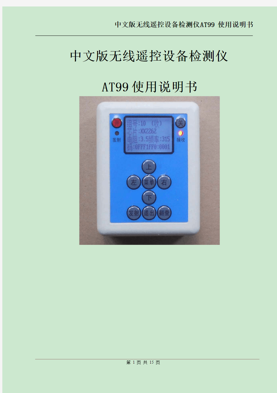 中文版无线遥控分析仪使用说明书