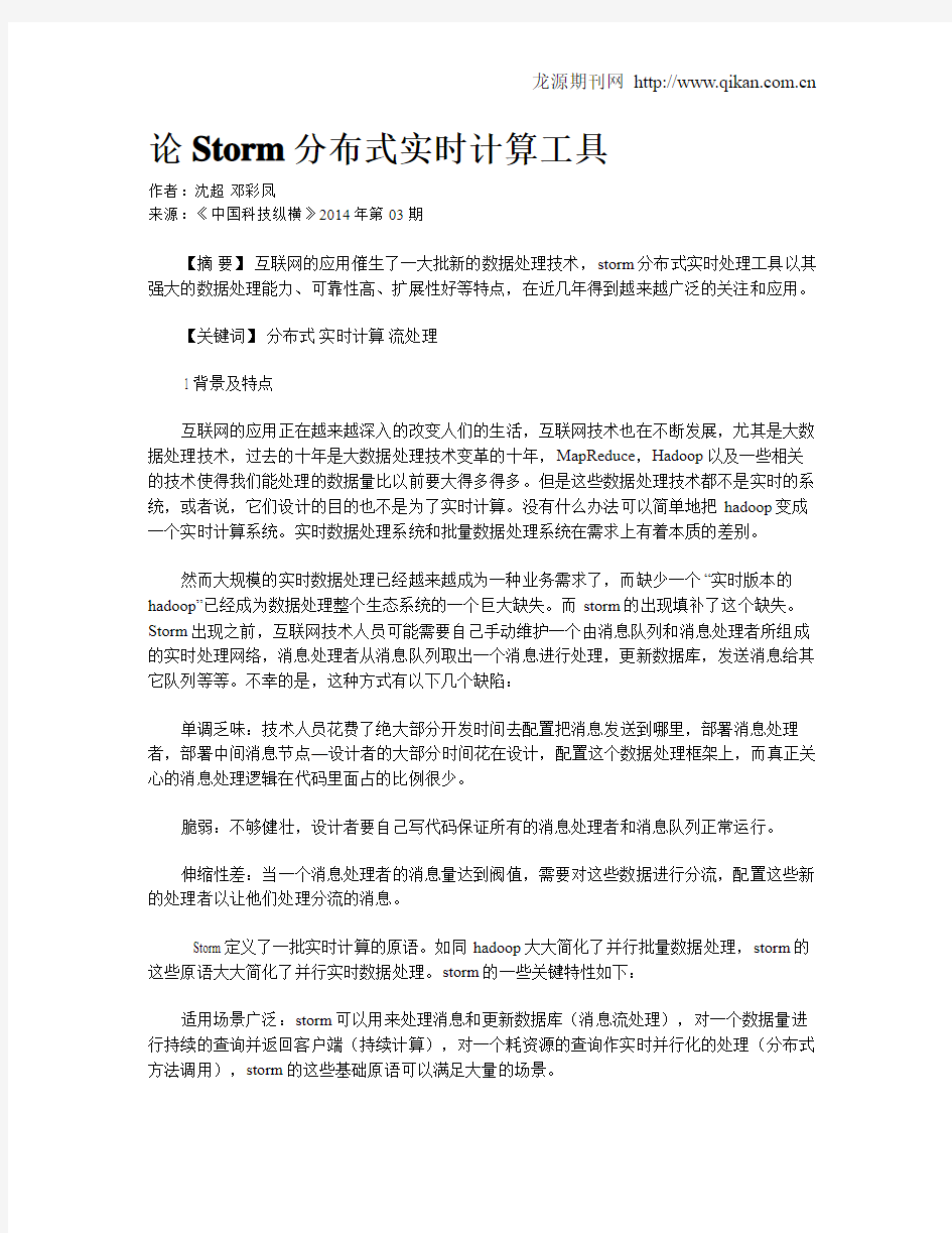 论Storm分布式实时计算工具