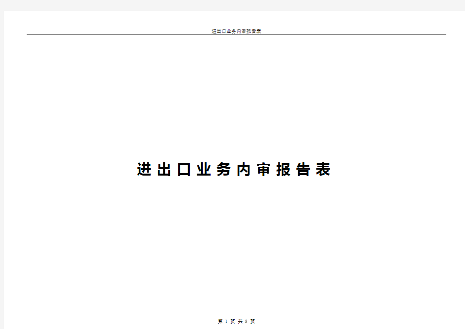 进出口业务内审报告表