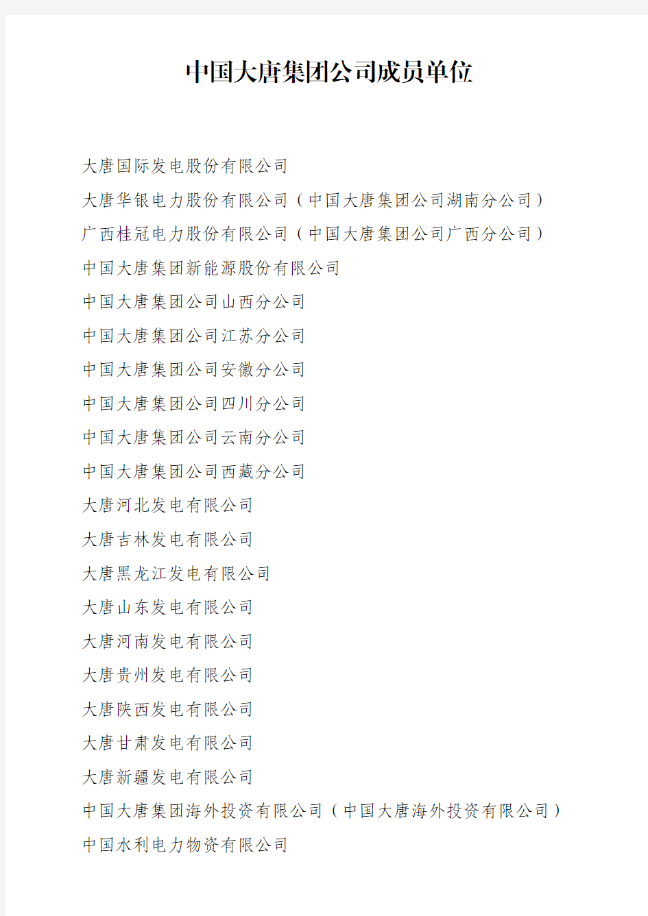 中国大唐集团公司成员单位