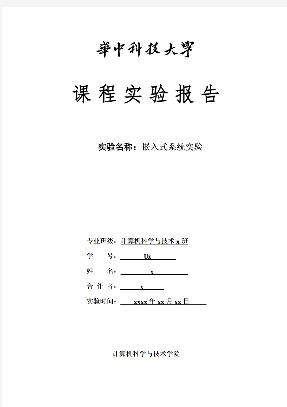 嵌入式系统实验报告(华中科技大学)