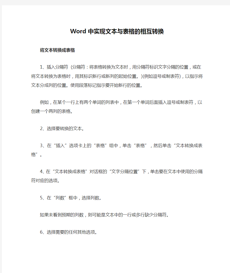 Word中实现文本与表格的相互转换