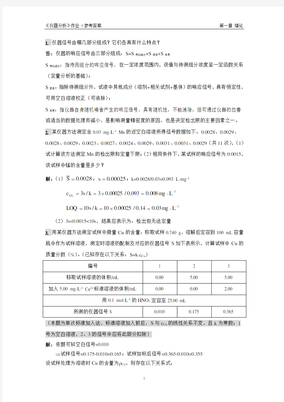 仪器分析作业01参考答案(第一章)