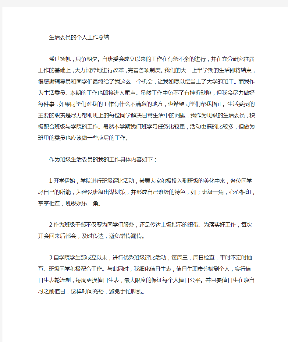 生活委员的个人学期总结