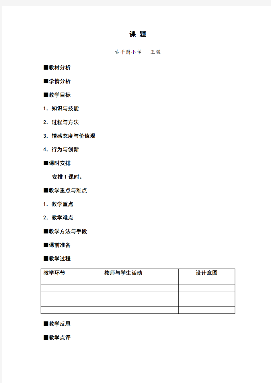 南京市小学信息技术备课格式样本