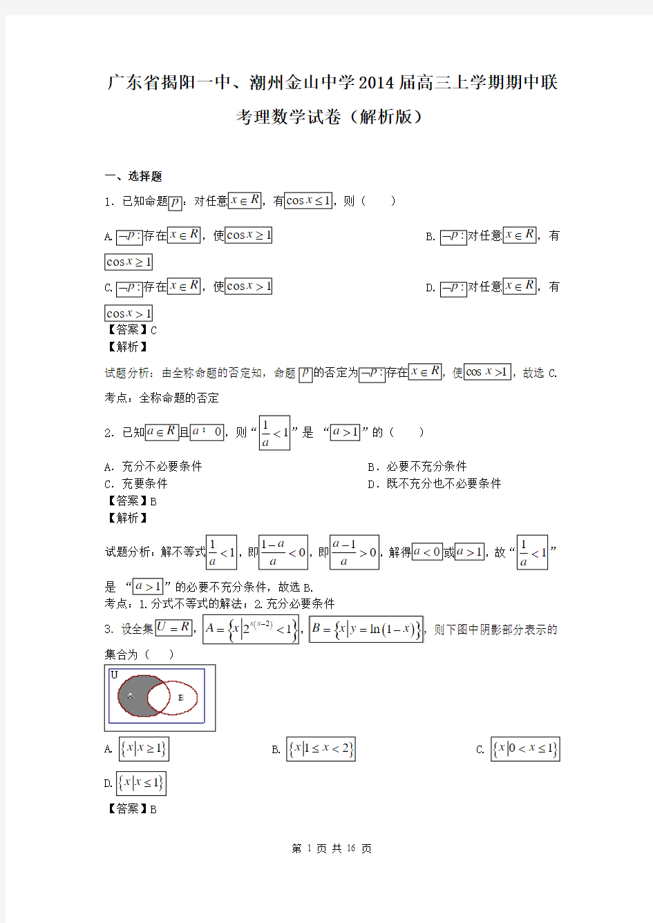 广东省揭阳一中、潮州金山中学2014届高三上学期期中联考理数学试卷(解析版)