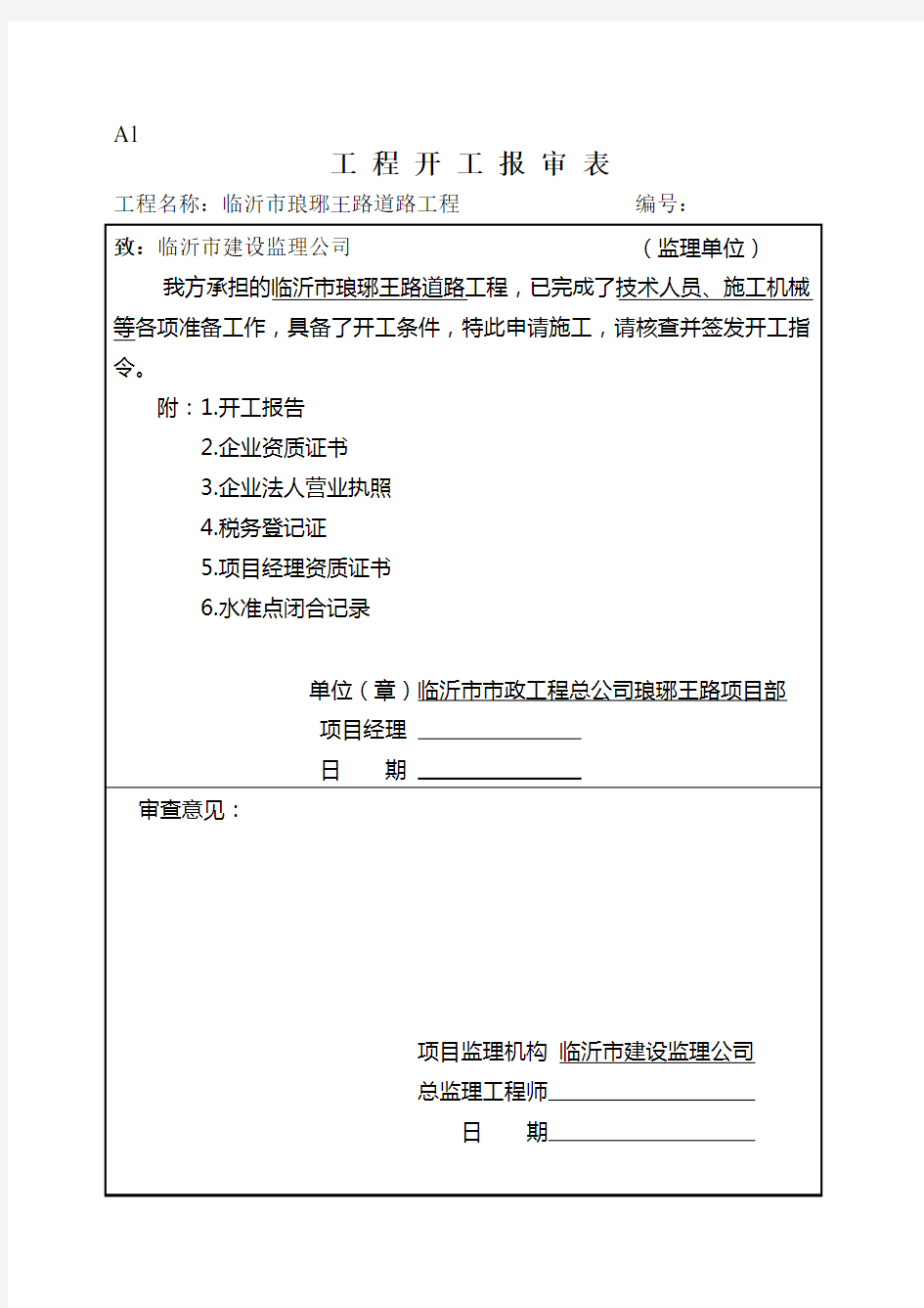 工程开工复工报审表填写范例