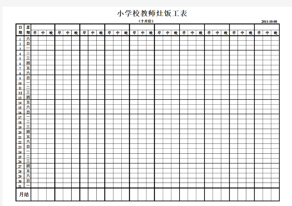 任家村小学校教师灶饭工表(2011春)