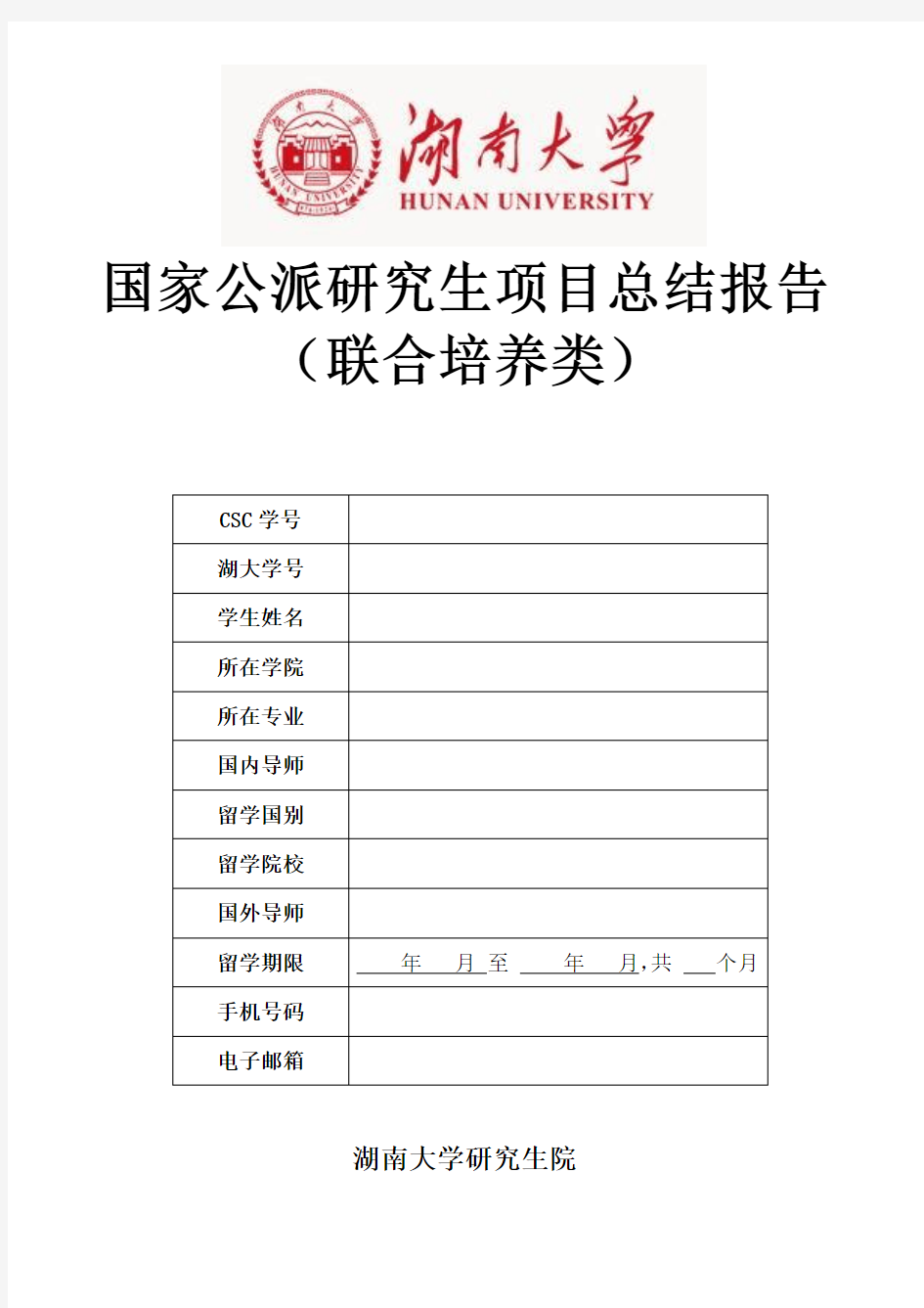 湖南大学国家公派研究生项目总结报告(联合培养类)