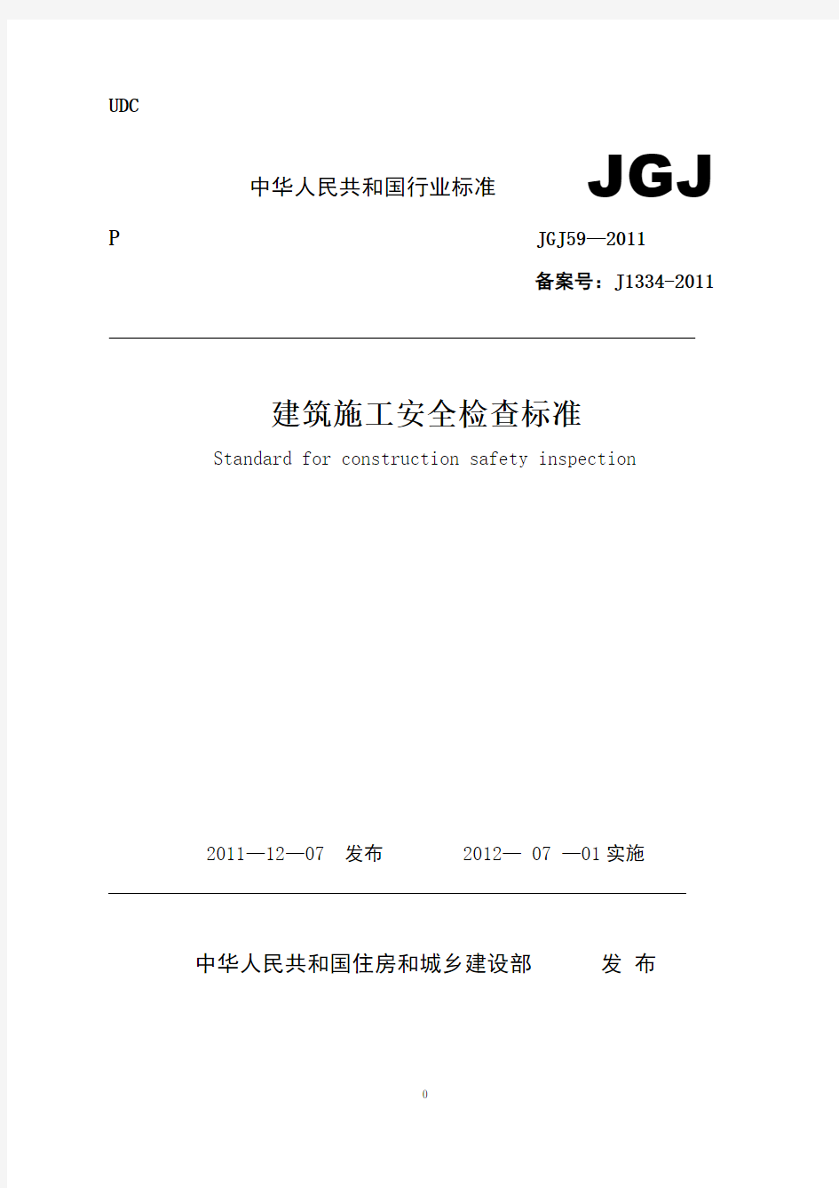 建筑施工安全检查标准(JGJ59-2011)(附条文说明)