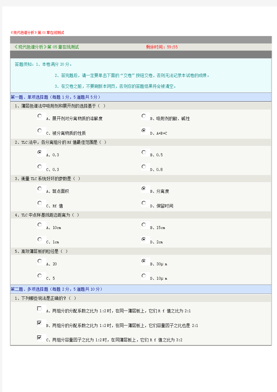 《现代色谱分析》第05章在线测试