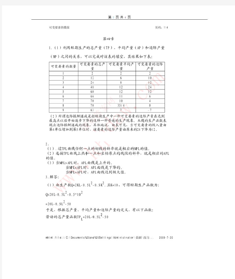 高鸿业微观经济学第四版第四章课后习题答案