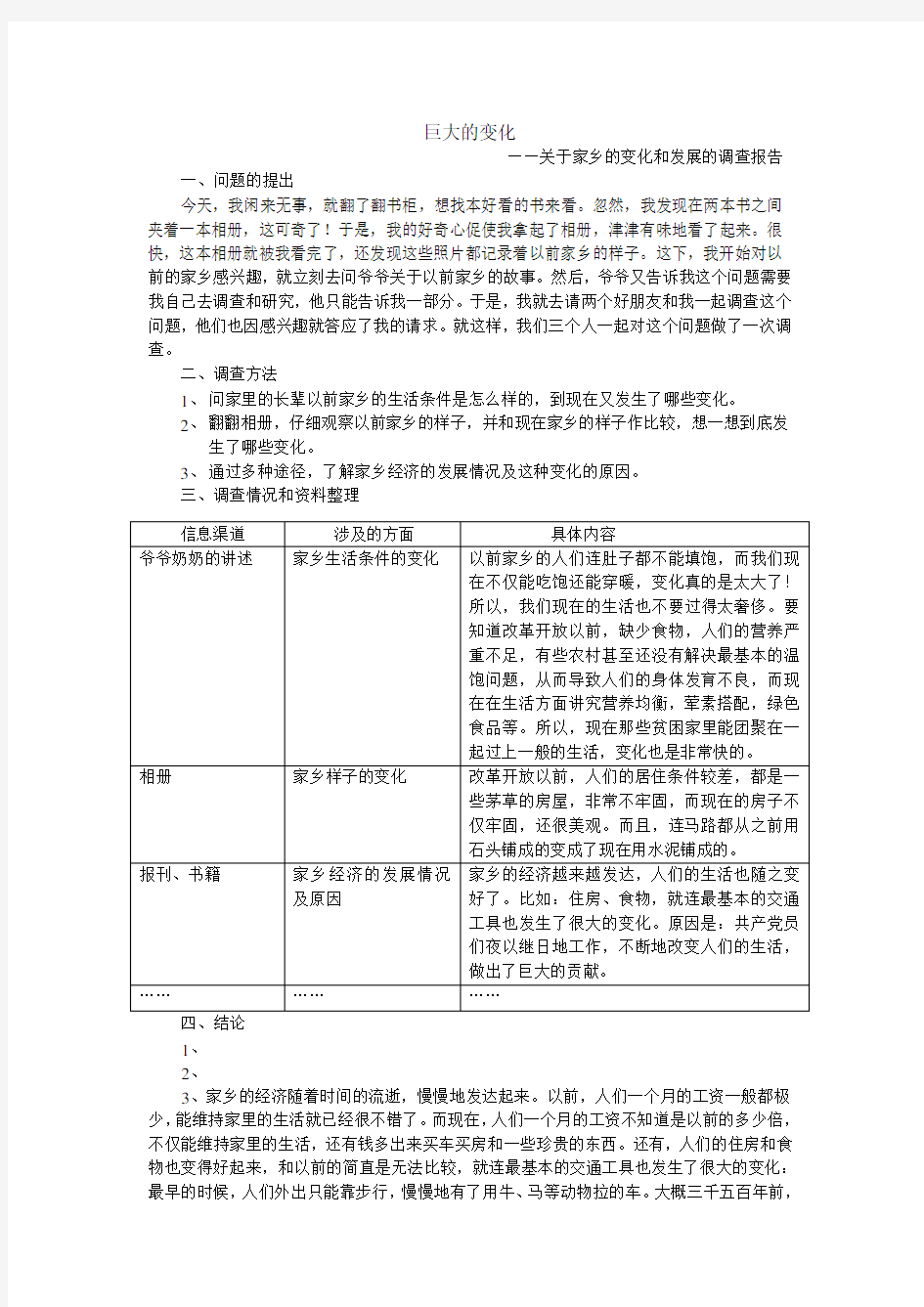 关于家乡的变化和发展的调查报告