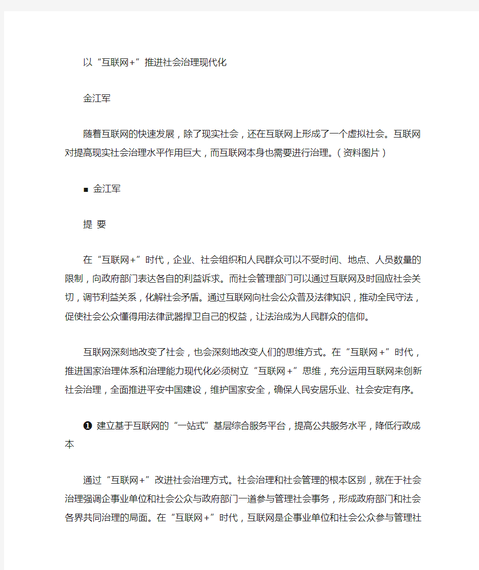 以互联网+推动社会治理现代化