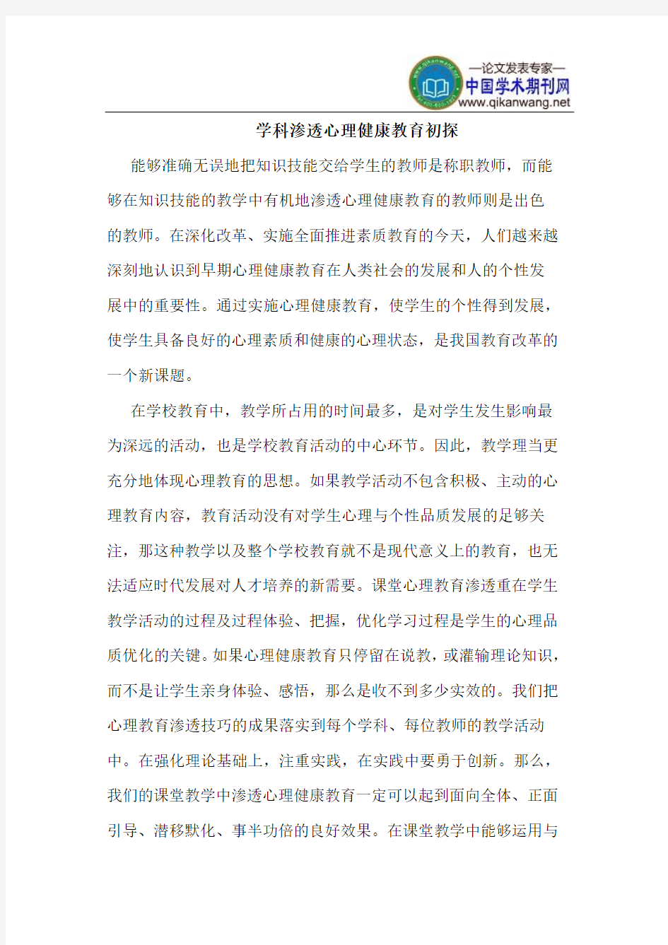 学科渗透心理健康教育初探