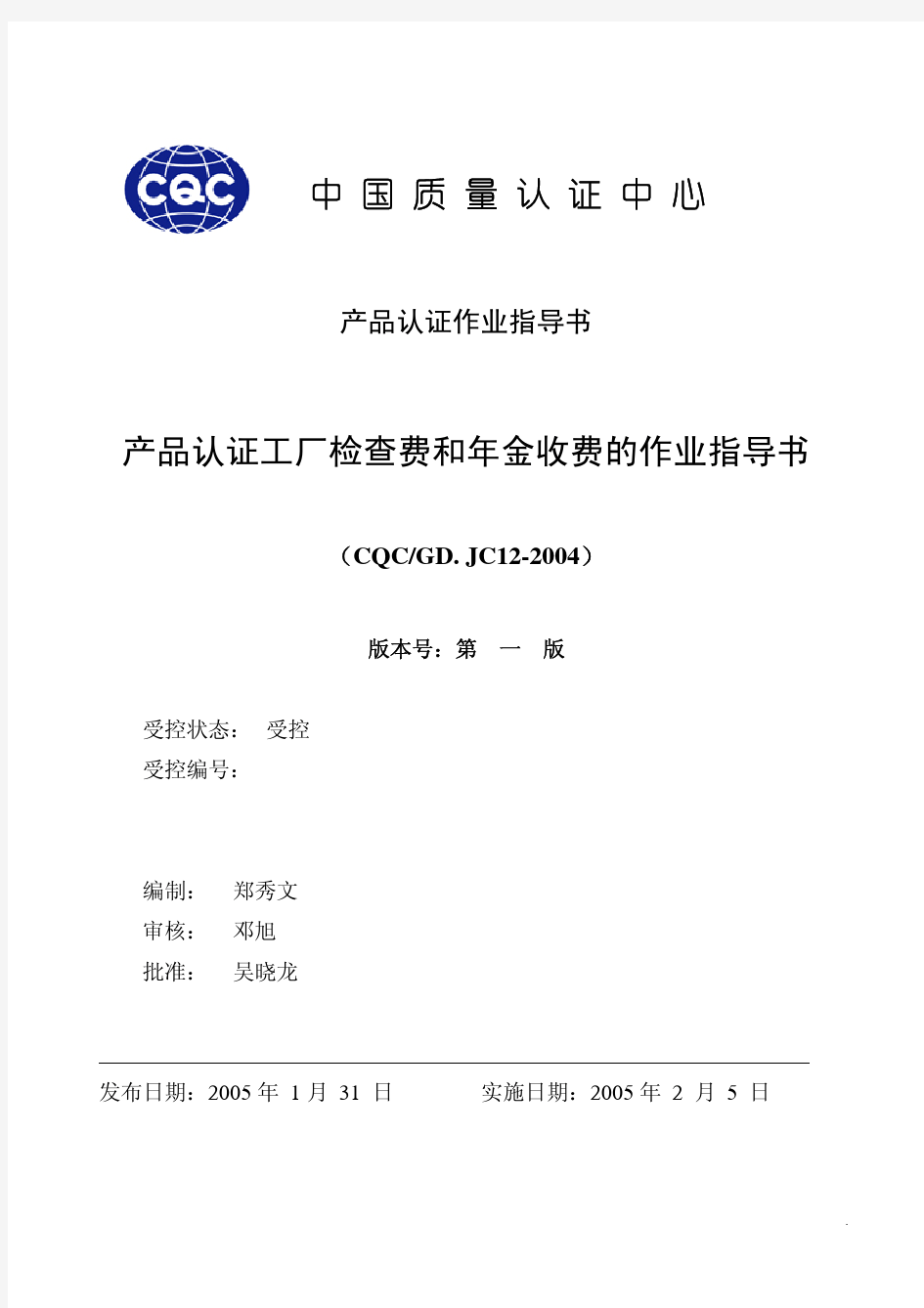 中国质量认证中心(CQC)产品认证工厂检查费和年金收费的作业指导书