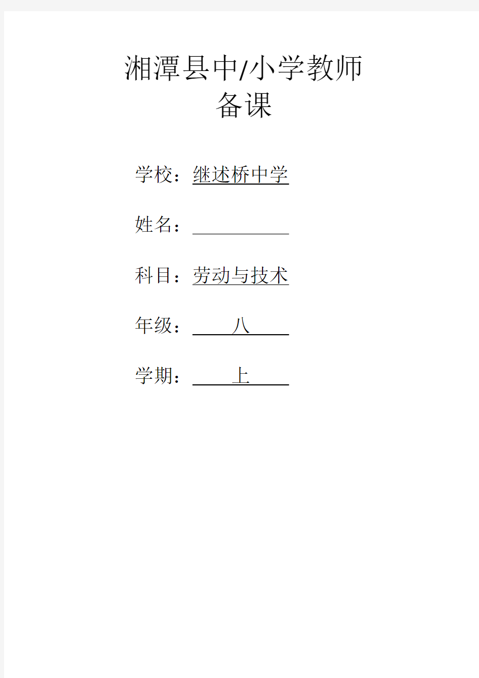 初中各年级劳动技术教案整套