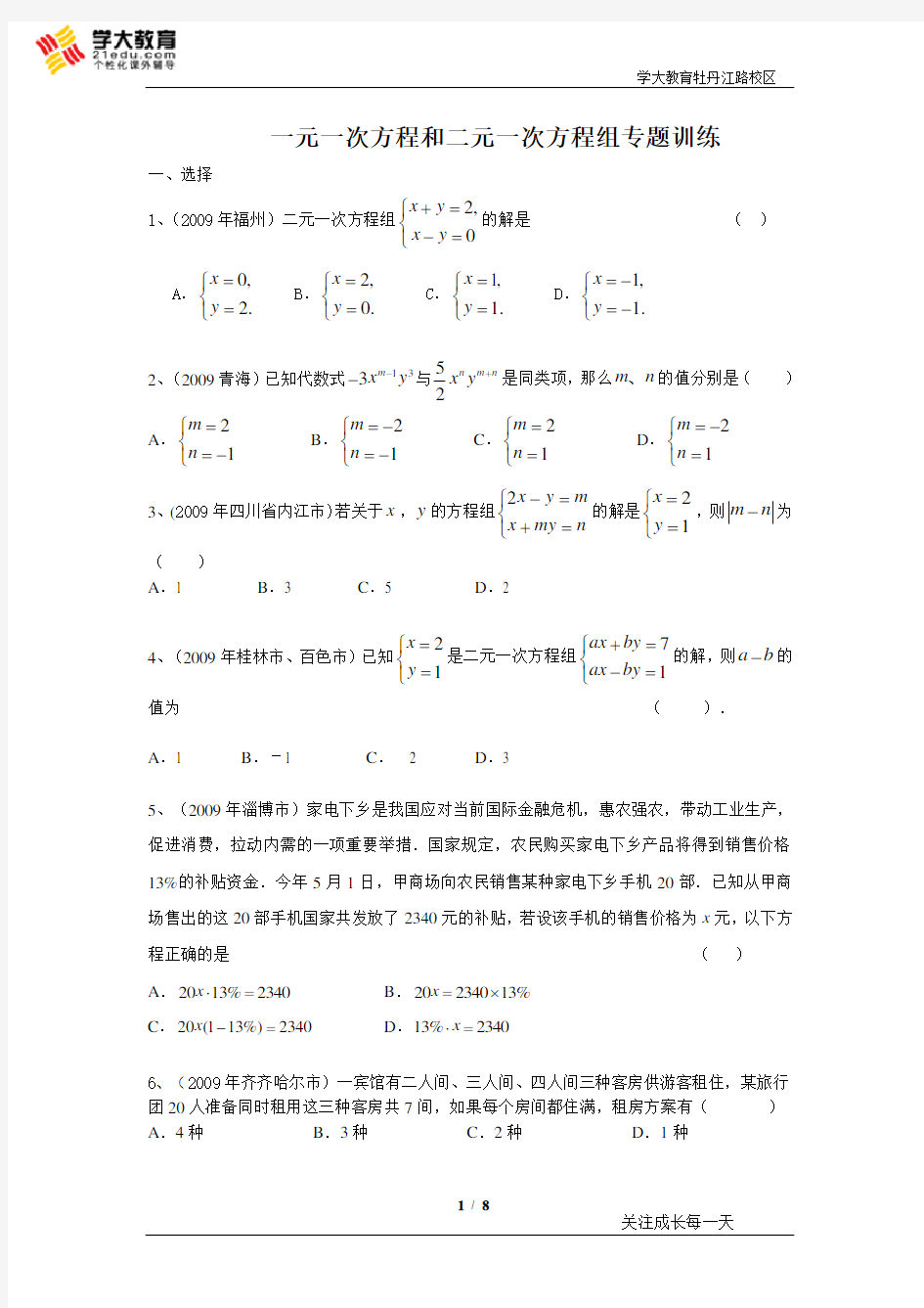 一元一次方程和二元一次方程组试题及答案