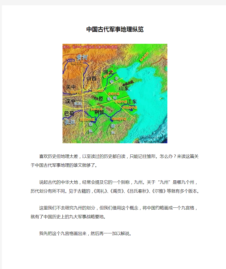 中国古代军事地理纵览