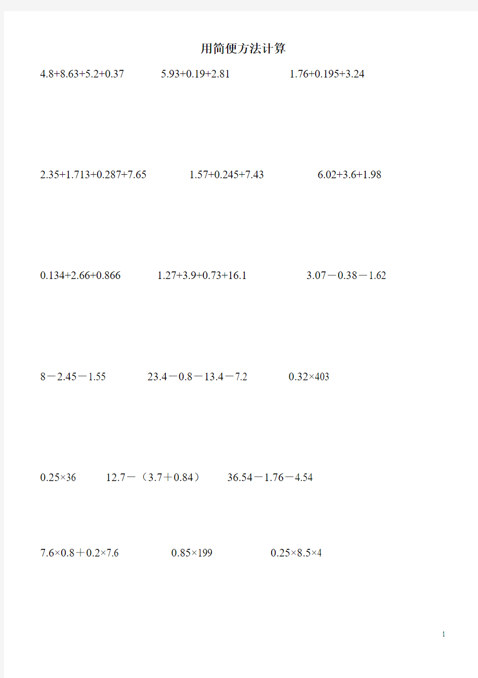 人教版五年级上册小数乘法的简便运算练习题