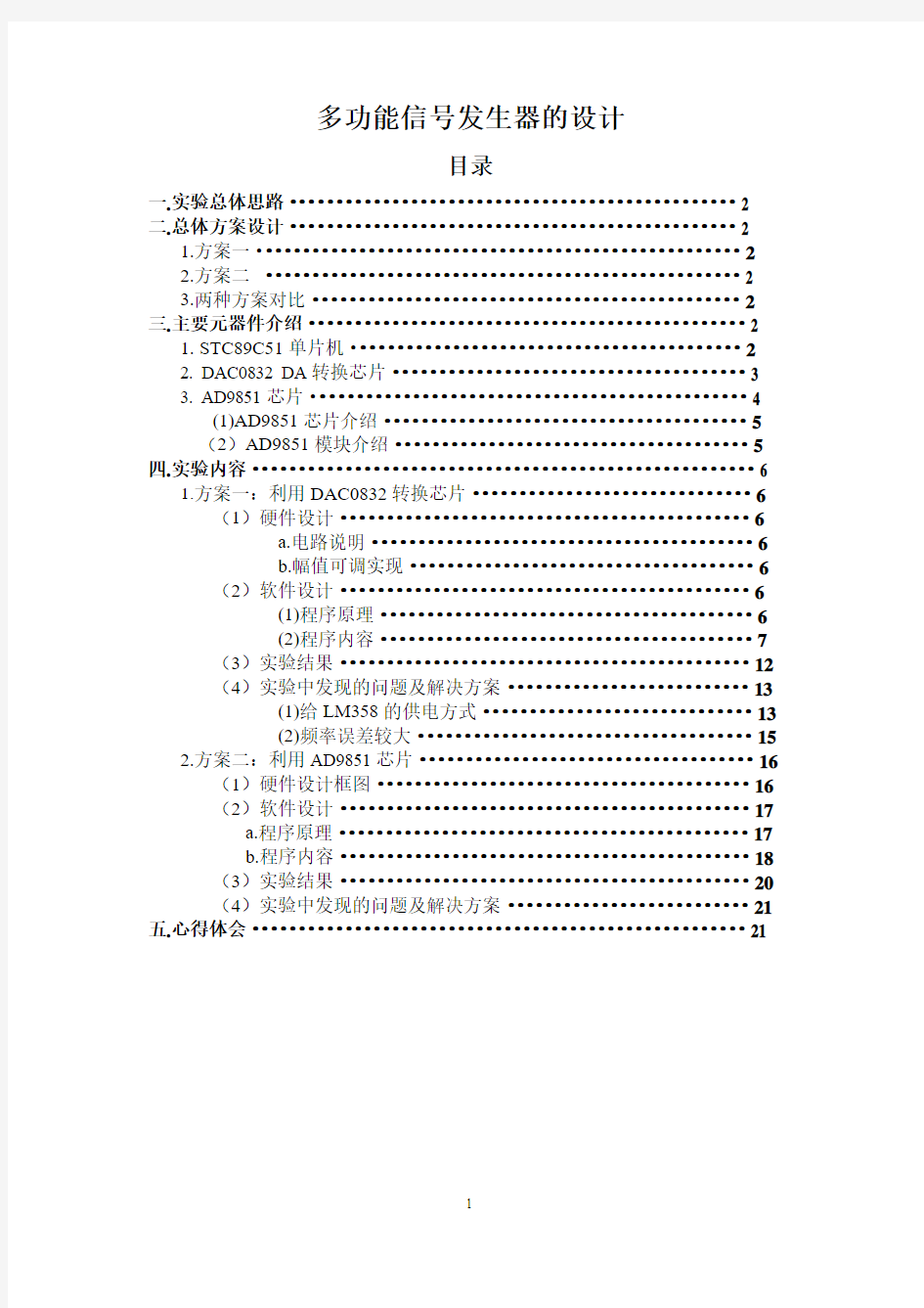 多功能信号发生器(多种方案完成,超全!!)