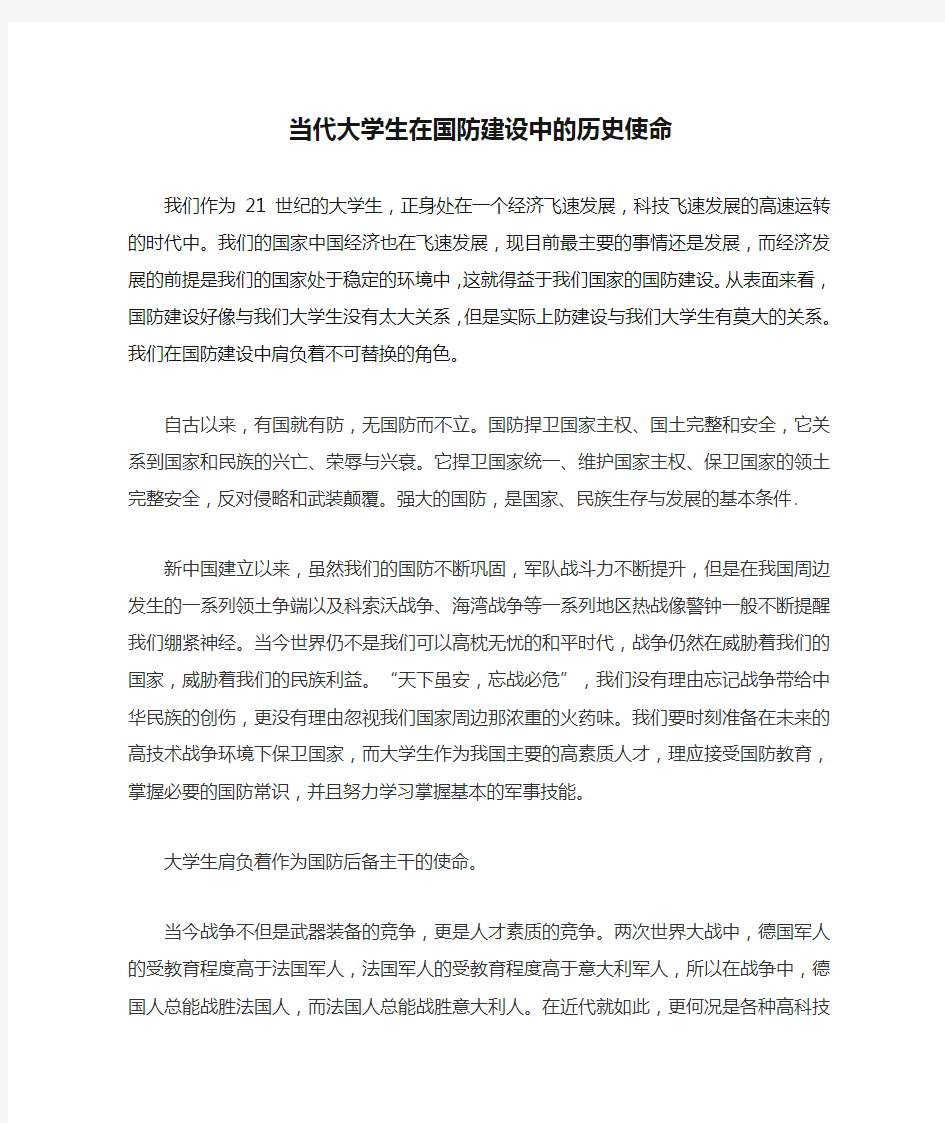 当代大学生在国防建设中的历史使命